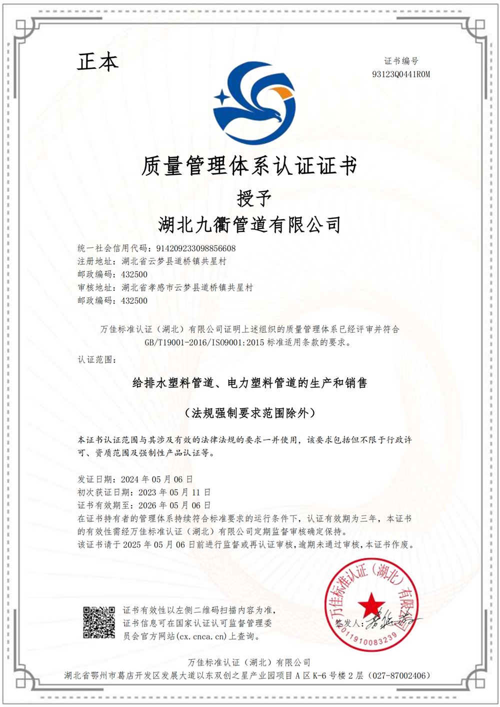 質(zhì)量管理體系認(rèn)證證書(shū)