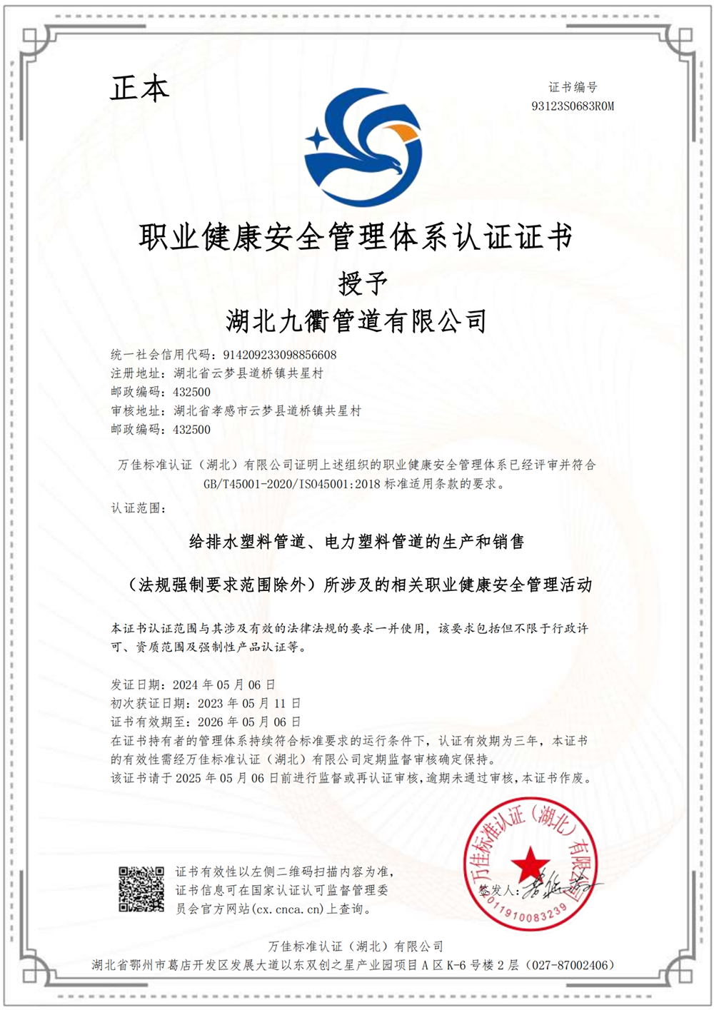 職業(yè)健康安全管理體系認(rèn)證證書(shū)