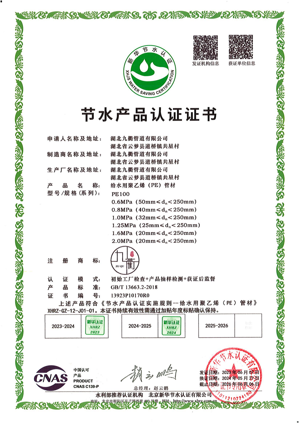 節(jié)水產(chǎn)品認(rèn)證證書(shū)