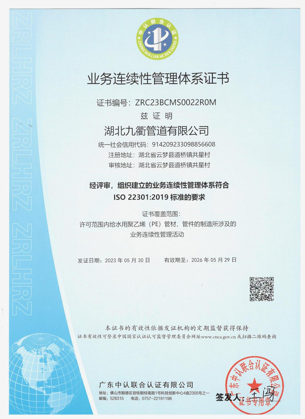 業(yè)務(wù)連續(xù)性管理體系證書(shū)