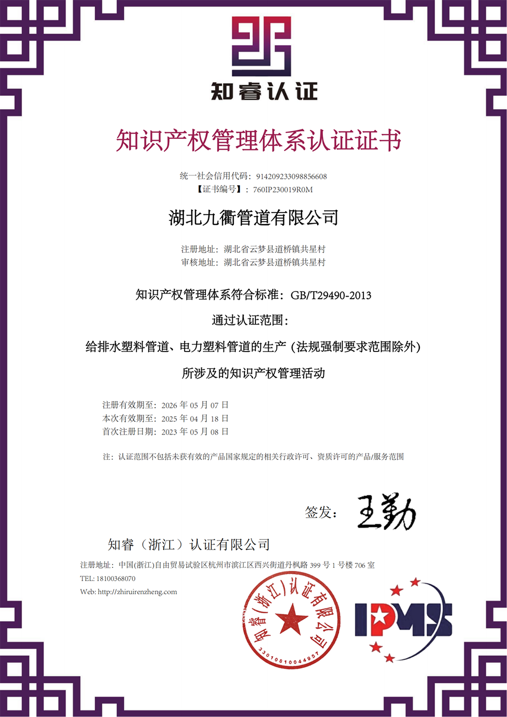 知識(shí)產(chǎn)權(quán)管理體系認(rèn)證證書(shū)