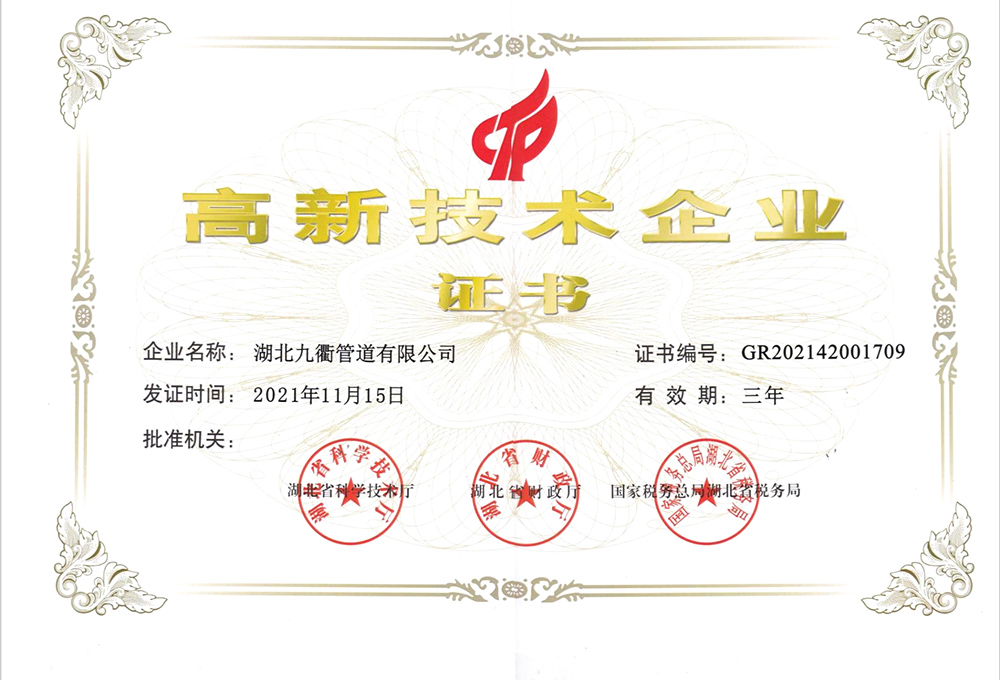 高新技術(shù)企業(yè)證書(shū)
