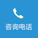聯(lián)系電話